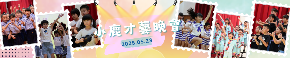 連結到2025小鹿才藝晚會