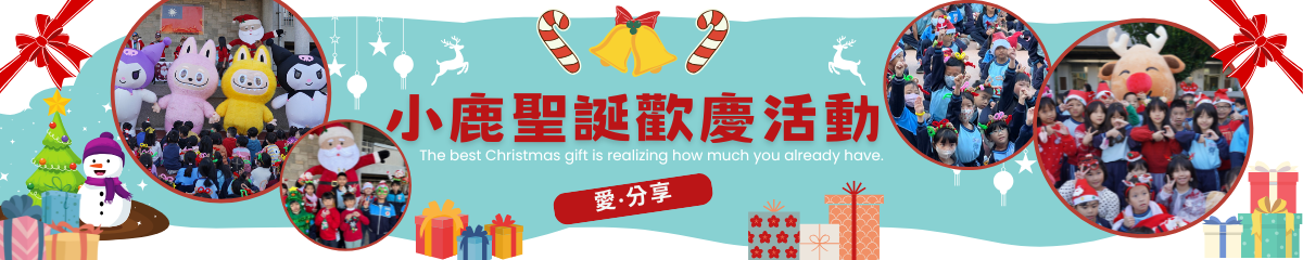 連結到20251223聖誕感恩活動