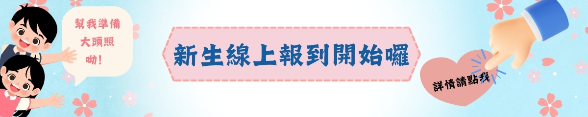 115新生報到