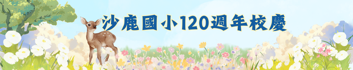 120校慶網站