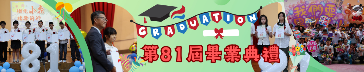 20260611小鹿畢典