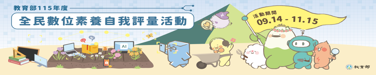115數位素養評量活動